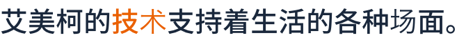 艾美柯的技术支持着生活的各种场面。