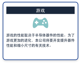 游戏　游戏的性能取决于半导体器件的性能。为了游戏更加的进化，本公司将要开发提升器件性能和缩小尺寸的有关技术。