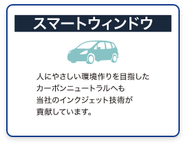 スマートウィンドウ 人にやさしい環境作りを目指したカーボンニュートラルへも当社のインクジェット技術が貢献しています。