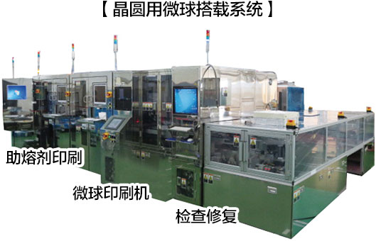 【晶圆用微球搭载系统】