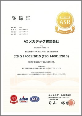 ISO14001の認証